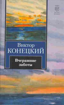 Книга Конецкий В. Вчерашние заботы, 11-10111, Баград.рф
